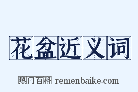 花盆近义词是什么意思的图片